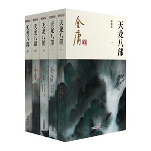 【当当网】金庸武侠小说天龙八部全五册  2020彩图新修版 金庸正版 搭神雕侠侣倚天屠龙记金庸小说作品集经典古风武侠言情小说正版