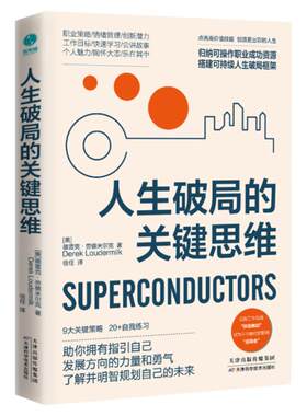 官方正版 人生破局的关键思维 9大关键策略 20＋自我练习 拆解精英充实自我 把握机会 影响力打造个人亮点 斯坦威图书