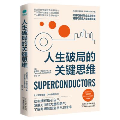 官方正版 人生破局的关键思维 9大关键策略 20＋自我练习 拆解精英充实自我 把握机会 影响力打造个人亮点 斯坦威图书