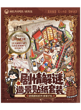 纸先生剧情解谜造景贴纸礼盒