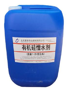 有机硅憎水剂防水剂防腐防渗