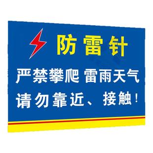 防雷安全标识牌注意防雷电当心雷击警示警告标牌避雷接地点标志牌雷针防雷针标识牌雷雨天气请勿靠近提示牌