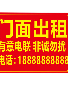 房屋广告贴纸招租出租旺铺转让