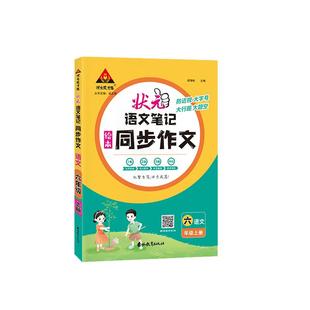 状元笔记同步作文人教版小学语文同步作文2026版新版下册小学课堂同步作文三四五六年级素材积累范文赏析提升作文分看图写话六下