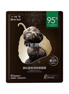 一叶子黑松露面膜熬夜保湿焕亮女