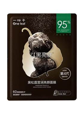 一叶子黑松露面膜熬夜补水修护