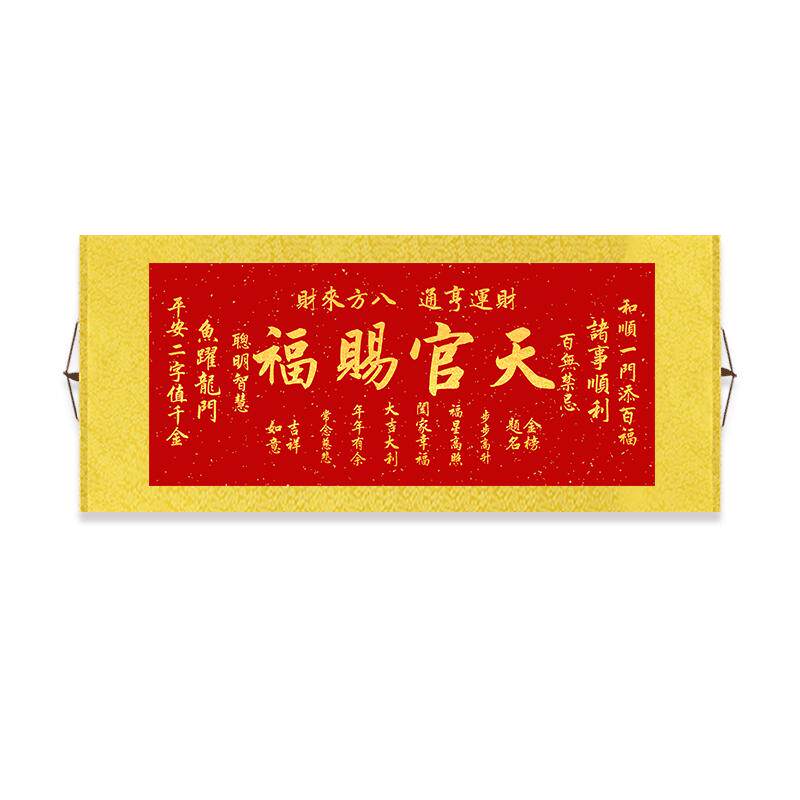 横幅天官赐福挂画吉祥喜庆装饰画