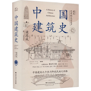 中国建筑史梁思成中国古建筑书籍正版中国建筑史开山之作5000年给国人的建筑与居住艺术的入门书民族历史文化再现古建华彩随机腰封
