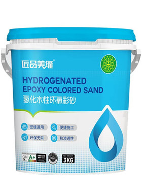 匠品纯氢化水性环氧彩砂高油膜