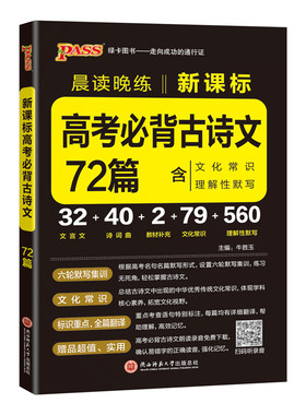 绿卡高考语文必背古诗文72篇晨读晚练通用人教版高中新课标文化常识文言文理解性默写高一高二高三复习辅导资料诗词曲pass