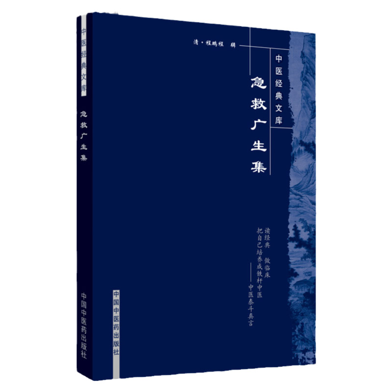 急救广生集中医经典文库 程鹏程