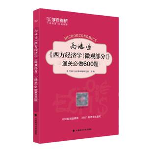 【现货速发】学府2027考研专业课西方经济学高鸿业第七版 配套微观经济学通关必做600题 练习题习题搭配西方经济学考试指南