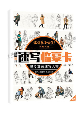 8开速写临摹卡照片对画速写人物从结构到完整