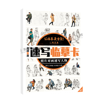 8开速写临摹卡照片对画速写人物从结构到完整
