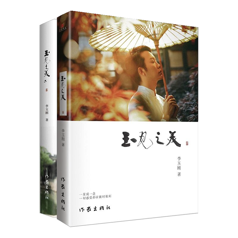 正版包邮 玉见之美1+2 套装 李玉刚 著 李玉刚的第二部文化散文集 红日东升歌曲 为中国健儿加油