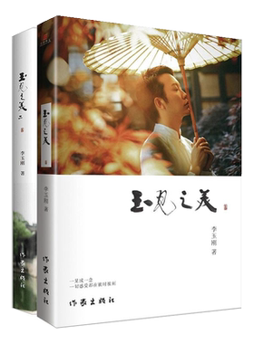 正版包邮 玉见之美1+2 套装 李玉刚 著 李玉刚的第二部文化散文集 红日东升歌曲 为中国健儿加油