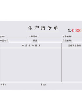 升级复写生产指令单二联单据定制