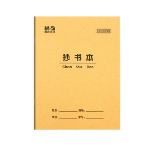 晨光22K抄书本 11格抄书方格本大英语本练习本作文本小学生作业本