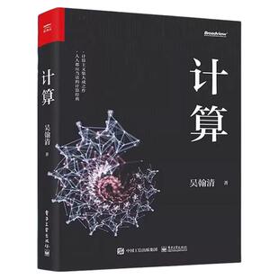 计算吴瀚清著计算机科学技术专业书计算机发展程序设计编程教程人工智能量子计算科学家吴翰清计算三部曲首卷19届文津奖正版书籍