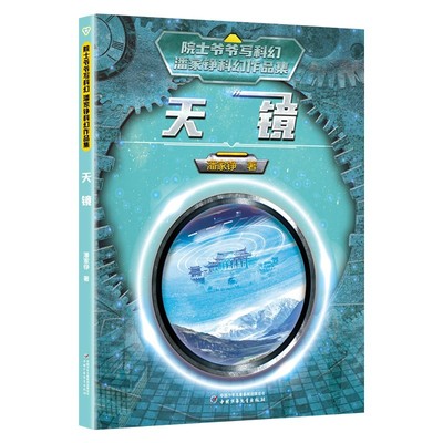 院士中国少年儿童出版社