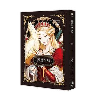 【预售】台版轻小说 再婚皇后01 台版原版中文繁体轻小说 Alphatart 深空出版 善本图书