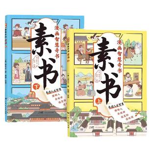 【抖音同款】漫画智慧奇书素书全套2册完整版 黄石公原版原文漫画版国学经典智慧的书全集小学生儿童版写给孩子的哲学启蒙书籍正版