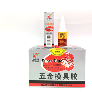 只卖正品米歌胡师傅M-20胶金属模具精雕雕刻五金专用强力502胶水