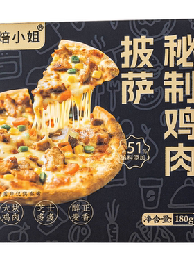 焙小姐披萨半成品儿童无添加速食