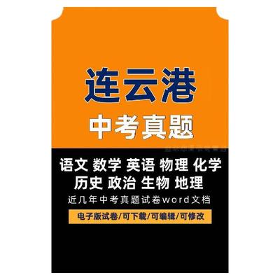 连云港历年中考真题电子版试卷