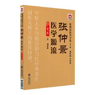 正版张仲景医学源流第三版第3版张仲景医学全集丛书 各医学流派代表性医家学术和成就傅延龄医圣著有伤寒杂病论中国医药科技出版社