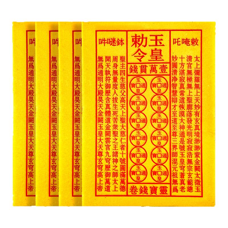 玉皇钱真品加厚一万贯纯手工朱砂油墨印灵宝钱七月半专用玉皇通宝