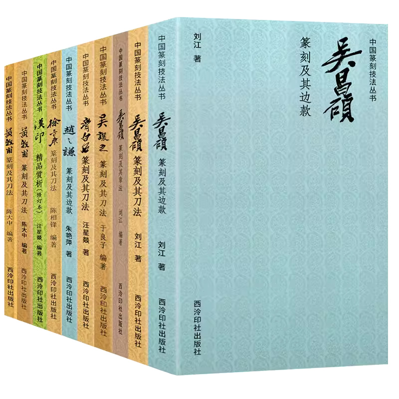 中国篆刻技法丛书全套10册 吴昌硕/吴让之/黄牧甫/齐白石/徐三庚印谱官印私印等作品赏析 篆刻笔法刀法章法理论技法学习临摹入门书