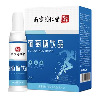 南京同仁堂葡萄糖口服液饮品运动