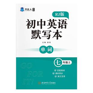 初中英语默写本人教版七八九年级单词短语句子记忆本默写本英语同步词汇英汉互译匹配教材课时同步送单词记忆错题本