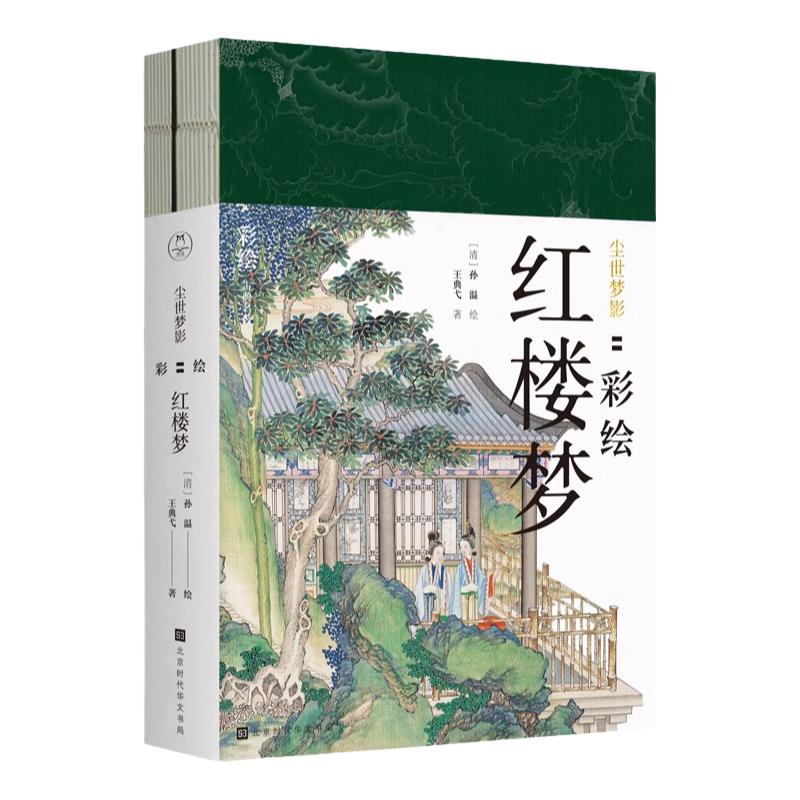 彩绘红楼梦-尘世梦影共2册