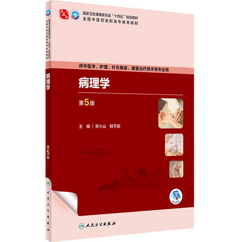 病理学第5版人卫内科方剂针灸养生儿科护理外科推拿习题集骨伤经络腧穴中西医临床康复高职医学自学入门教材诊断中药中医基础理论