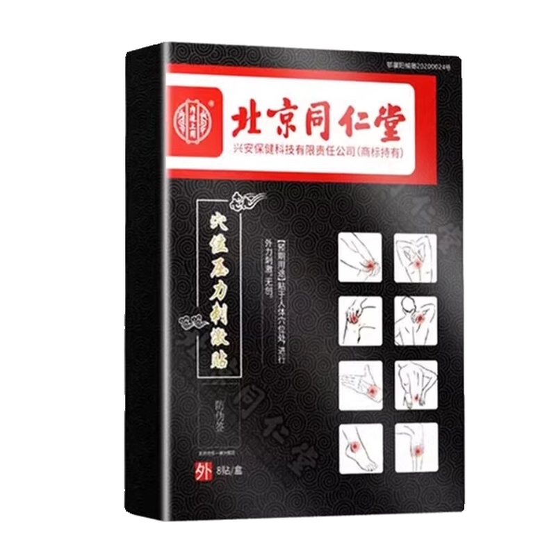 同仁堂穴位压力刺激贴颈肩腰椎止疼疏通热敷北透皮膏贴京官方正品