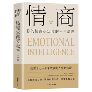 情商正版你的情商决定你的人生高度 强者成功的法则高情商就是会说话会办事会做人职场社交人际交往如何提升自己情商的书籍排行榜