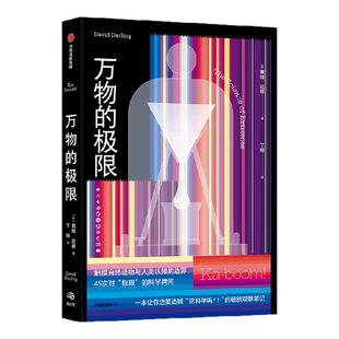 万物的极限 戴维 达林著 5大领域 45个独立主题 让你边笑边喊“这科学吗？！”的欢乐科普 中信出版社图书 正版 旗舰店