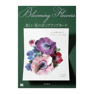 【现货】美丽花朵立体卡片制作Blooming Flowers 美しい花のポップアップカ—ド