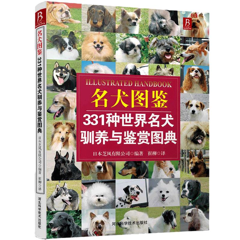 名犬图鉴331种世界名犬驯养与鉴赏图典 狗狗训练百科大全养狗书狗狗训练教程关于爱犬长寿密码的书宠物训练教程书籍养狗书驯犬大全