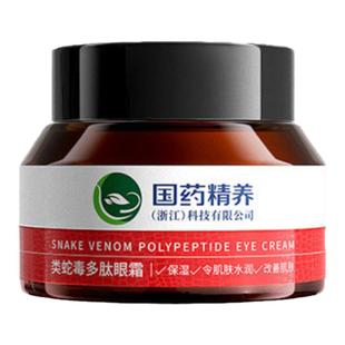 国药精养类蛇毒多肽眼霜50g紧致保湿淡化细黑纹眼圈官方网旗舰店