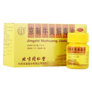 同仁堂京制牛黄解毒片*3瓶12片咳嗽喉咙痛感冒正品清热解毒牙痛