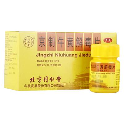 【同仁堂】京制牛黄解毒片0.62g*12片*3瓶/盒清热解毒牙痛便秘风火牙痛大便秘结