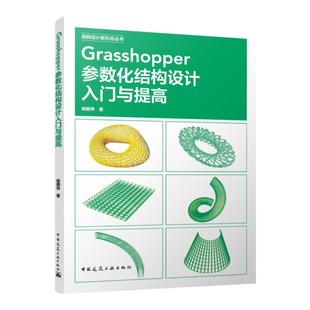 【建工社库房直发】Grasshopper参数化结构设计入门与提高 杨韶伟 著 中国建筑工业出版社 9787112300600