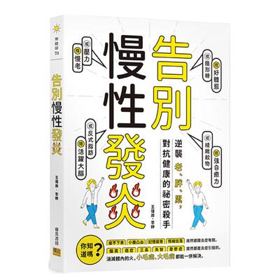 【预售】告别慢性发炎：逆袭老、胖、累，对抗健康的祕密杀手中文繁体健康运动进口原版外版书王伟岸， 李婷邦联文化事业平裝