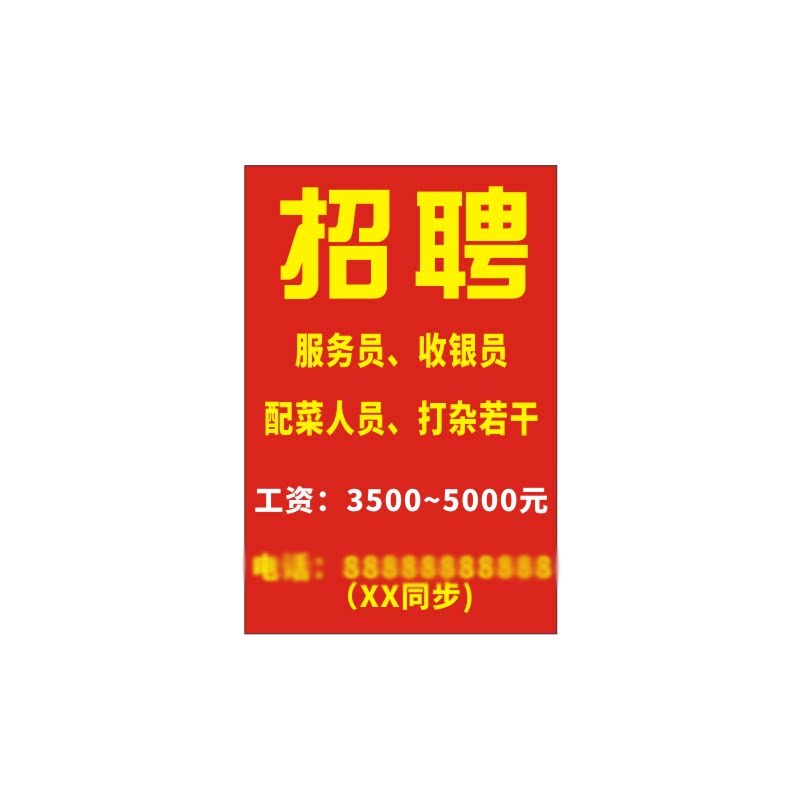 招聘广告海报设计饭店服务员厨师制作招工信息墙贴户外防水墙贴纸