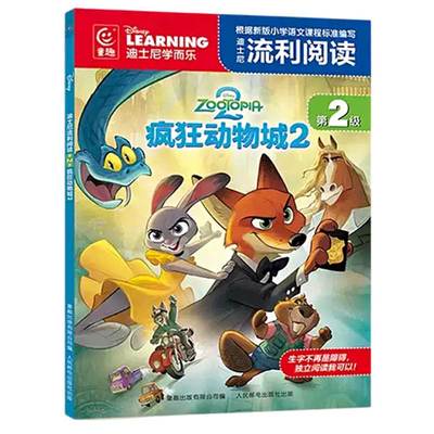 疯狂动物城2流利阅读电影绘本