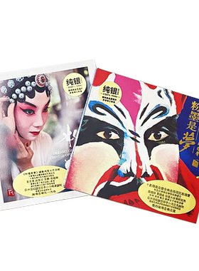 正版 粉墨是梦1/2 民族发烧戏曲经典音乐CD车载碟片 瑞鸣音乐唱片