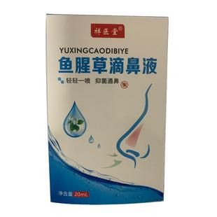 鱼腥草滴鼻液儿童鼻塞鼻窦鹅不食草鼻炎喷剂海盐水海水喷雾洗鼻器